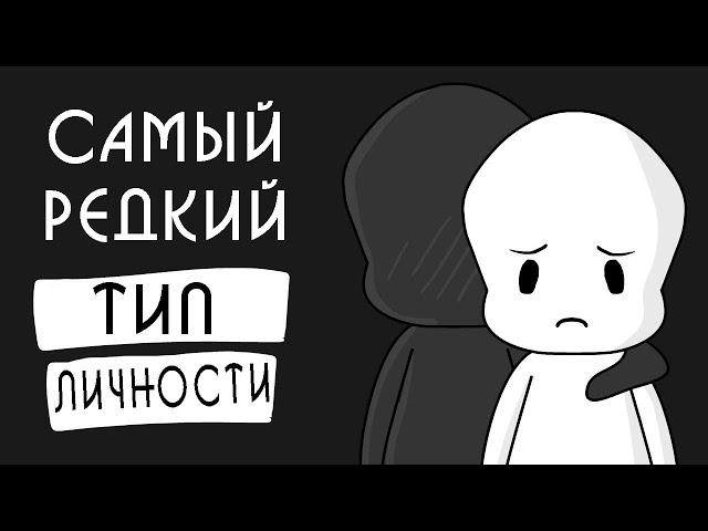 Самый редкий тип личности