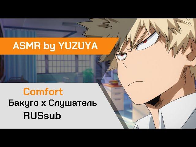 【ASMR】 Бакуго заботится о тебе  Бакуго х Слушатель MHA【ASMR by YUZUYA】rus sub