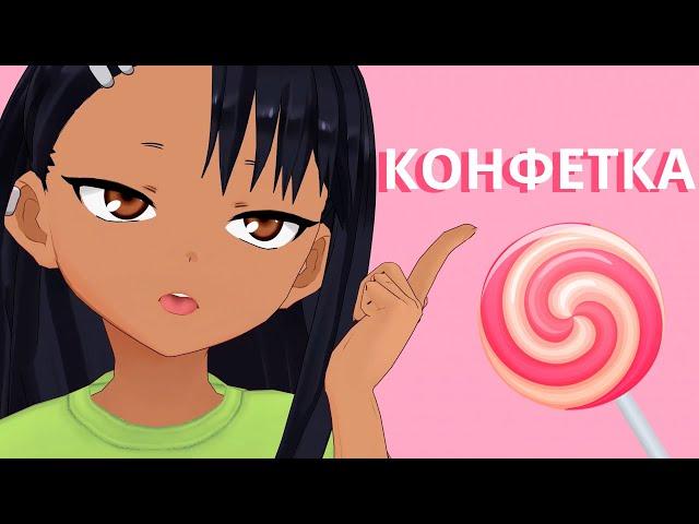 MMD КОНФЕТКА - Nagatoro 