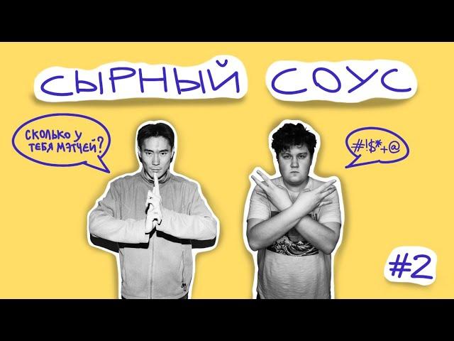 ТУПЫЕ АНКЕТЫ В ТИНДЕР | Сырный соус Podcast #2 | (Соловьев/Топоев)