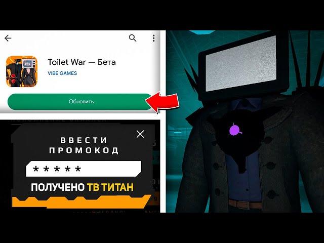  ОБНОВЛЕНИЕ ТУАЛЕТ ВАР! СЕКРЕТНЫЕ ПРОМОКОДЫ НА ТИТАТОНОВ и ЧИПЫ в TOILET WAR!