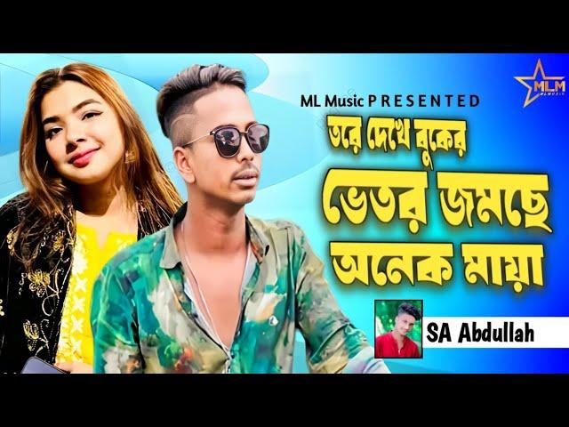 SA ABDULLAH _ তরে দেখে বুকের ভেতর জমছে অনেক মায়া _ Tore dekhe buker bethor jomche onek Maya _ 2023