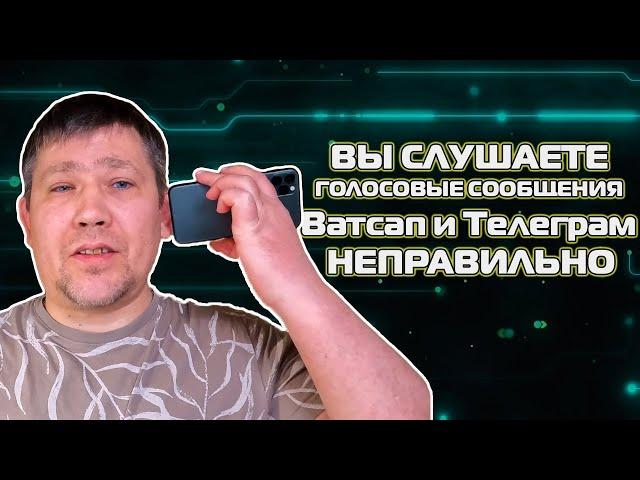 Вы НЕПРАВИЛЬНО слушаете голосовые сообщения в WhatsApp и Telegram на iPhone