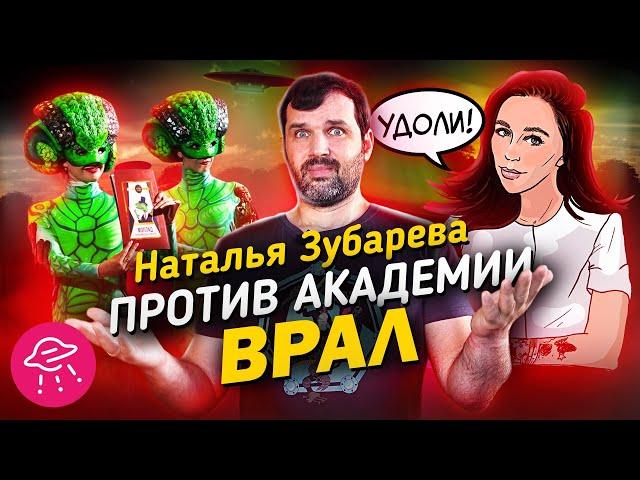 Наталья Зубарева против Академии ВРАЛ  | Прожектор Лженауки