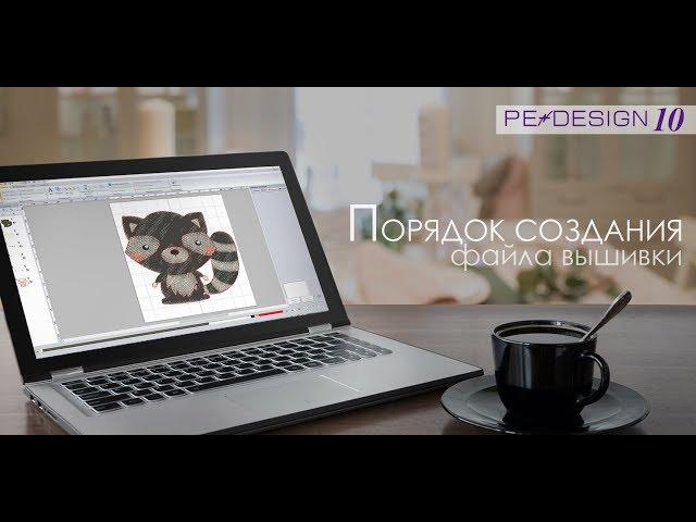 Уроки PE Design: Порядок создания файла машинной вышивки