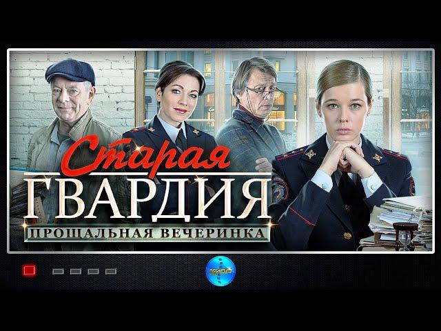 Старая Гвардия: Прощальная Вечеринка (2020) Все серии Full HD