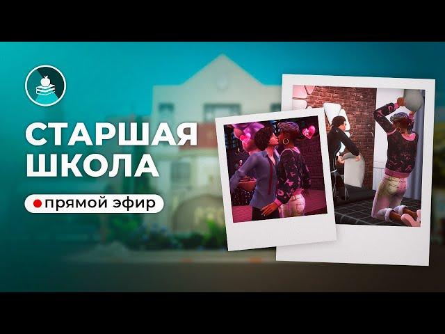 Отправляемся на выпускной / The Sims 4 Старшая школа