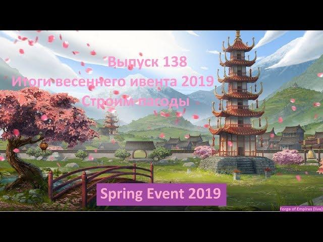 Forge of empires Выпуск 138 (Итоги весеннего ивента 2019 - Строим пагоды)