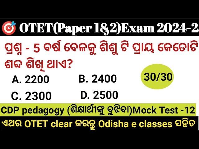 OTET 2024 paper 1 & 2 | 30/30CDP pedagogy Mock Test -12 Exam ପୂର୍ବରୁ ନିଜକୁ ପରୀକ୍ଷା