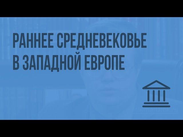 Раннее средневековье в Западной Европе. Видеоурок по Всеобщей истории 10 класс