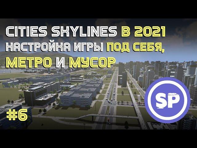 Cities: Skylines || Подробный гайд #6 || Мусор || Первая ветка метро || Как улучшить графику в игре