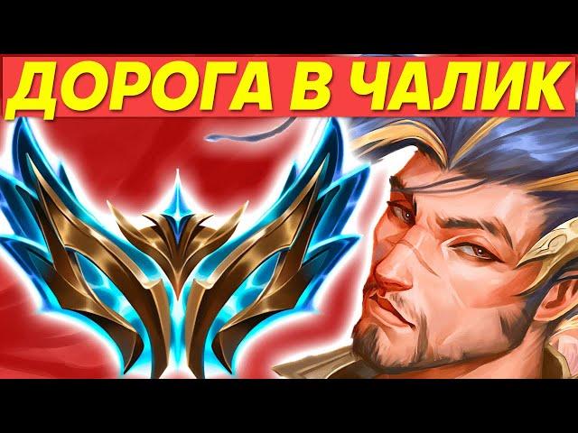 ПРОМО В ГРАНДМАСТЕРЗАКАЗНЫЕ ЧЕМПИОНЫ | ДОРОГА В ЧАЛИК | Лига легенд стрим | League of Legends стрим