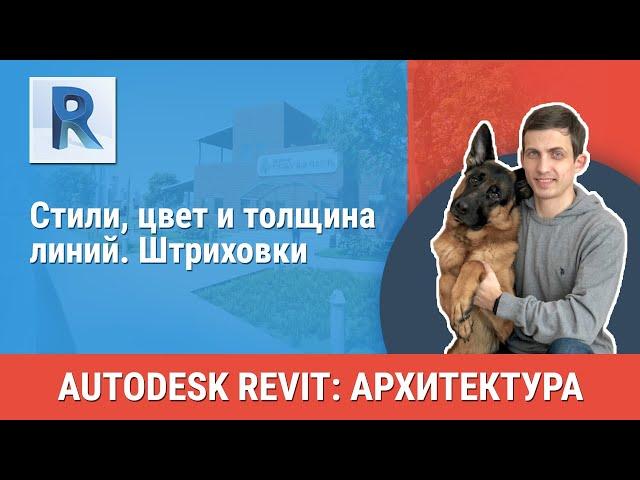 [Урок Revit АР] Стили, цвет и толщина линий. Штриховки