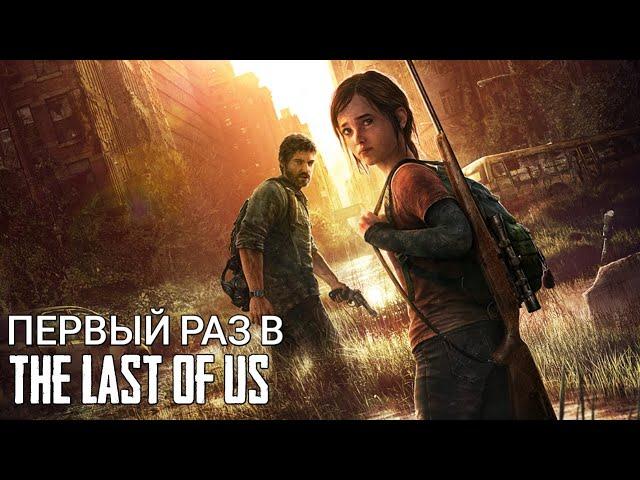 Первый раз в The Last Of Us|СТРИМ