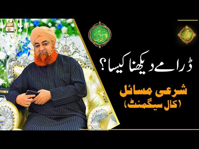 Drama Dekhna Kaisa? | Mufti Muhammad Akmal | Shan e Ramazan | Latest Bayan