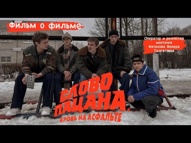 Фильм о фильме «Слово пацана.Кровь на асфальте.» Оператор и режиссер монтажа Фатихова Венера