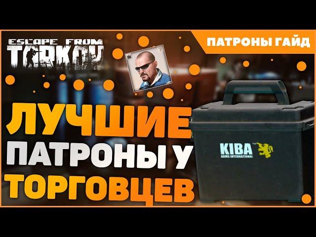 Тарков патроны гайд 2022 | Лучшие патроны у торговцев Escape From Tarkov 12.12 | EFT