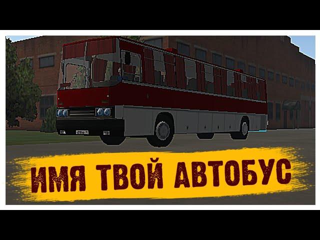 ИМЯ ТВОЙ АВТОБУС В МОТОР ДЕПОТ