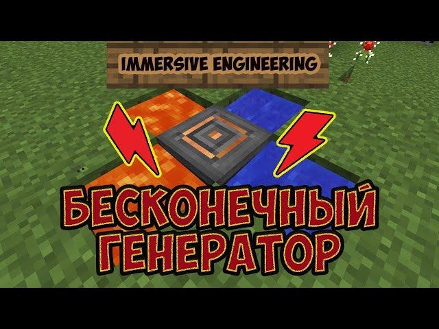 ГЕНЕРАТОР БЕСКОНЕЧНОЙ ЭНЕРГИИ с модами Immersive Engineering  MINECRAFT 1.7.10- 1.12.2 (ДЮП ЭНЕРГИИ)