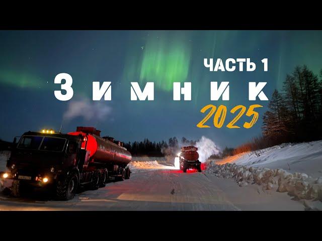 Северный дальнобой/ ЗИМНИК 2025 / часть 1