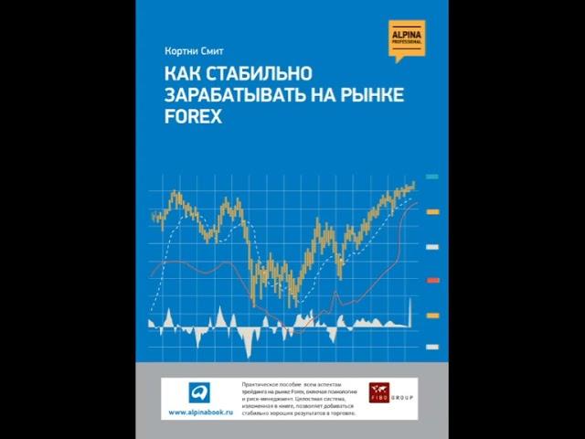 Как стабильно зарабатывать на рынке FOREX/Кортни Смит. Ознакомительный фрагмент. Аудиокнига/Форекс