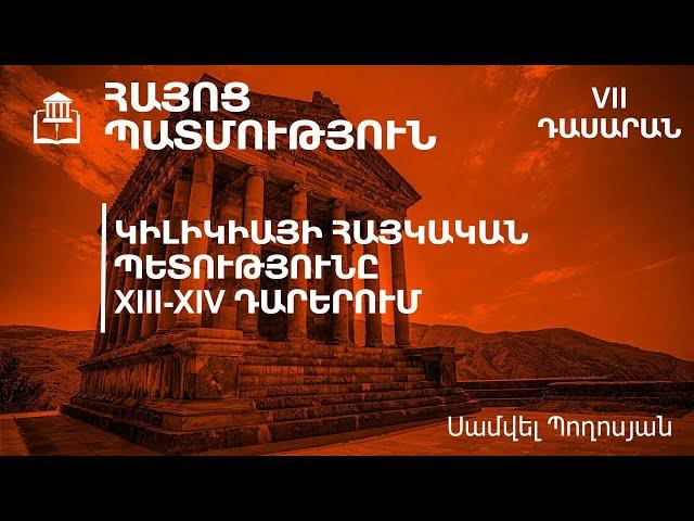 Կիլիկիայի հայկական պետությունը XIII-XIV դարերում․ 7-րդ դասարան