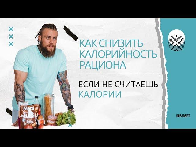 Как снизить калорийность рациона, если не считаешь калории #похудеть #диета #калорийность