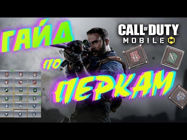 ГАЙД по ПЕРКАМ в Call of Duty: Mobile