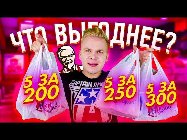 Наборы 5 за 200, 5 за 250 и 5 за 300 в KFC! / Что выгоднее покупать?