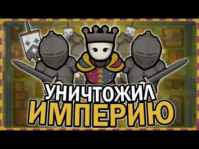 УНИЧТОЖИЛ ИМПЕРИЮ В СРЕДНЕВЕКОВЬЕ РИМВОРЛД | RIMWORLD MEDIEVAL