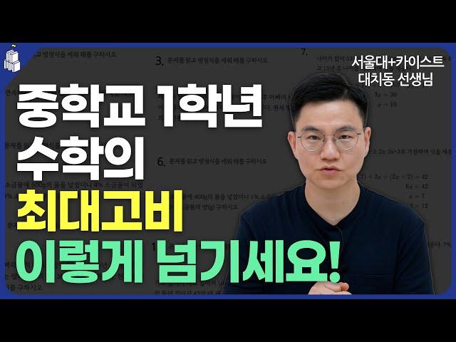 중학교 1학년 수학의 악몽 같은 파트, 꼭 이렇게 해결해야 합니다!