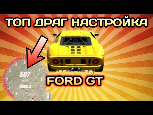 ДРАГ НАСТРОЙКА НА FORD GT БЕЗ ПРОГРАММ | Car Parking Multiplayer