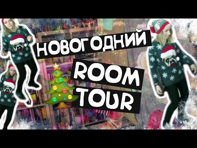 ROOM TOUR: МОЯ КОМНАТА