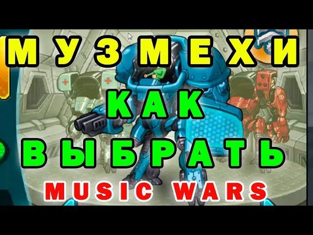 Music wars муз мехи прокачка и обзор каждого для прохождения полигона,экспедиций