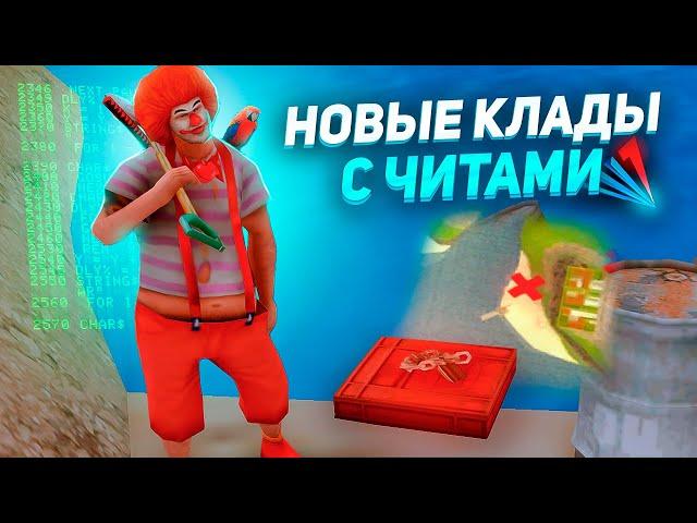 НОВЫЙ КЛАДМЕН! ПОИСК КЛАДОВ с ЧИТАМИ - АРИЗОНА РП ГТА САМП