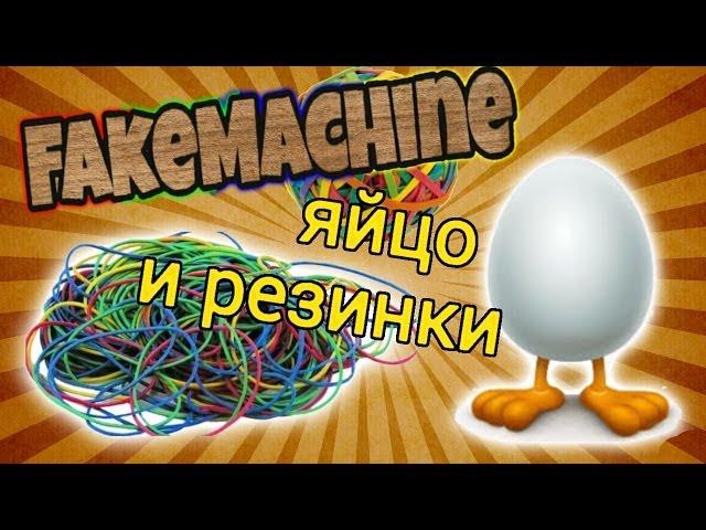 FakeMachine фейк или нет - яйцо и резинки