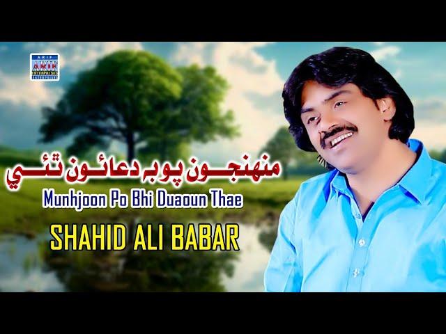 Muhnjoon Po Bhi Duaoun Thae |Shahid Ali Babar|New Music Video|Arif Enterprises