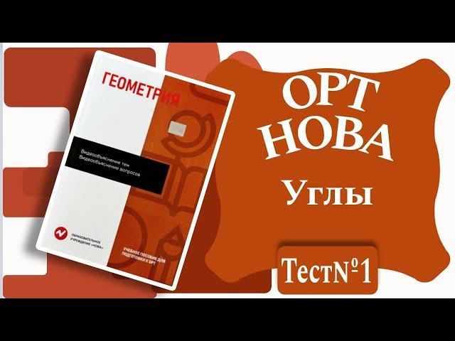 ОРТ | Тест №1 | Нова | Геометрия | Углы