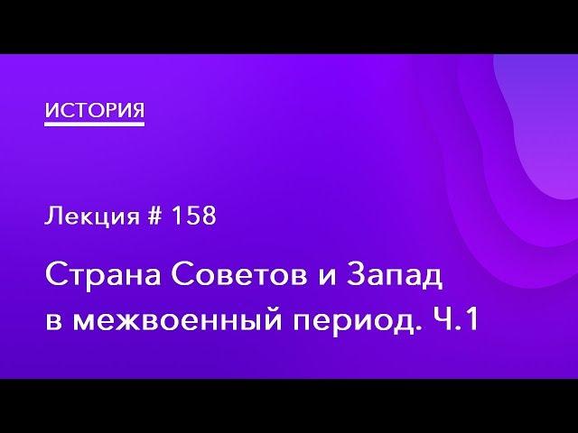 158. Страна Советов и Запад в межвоенный период Ч.1