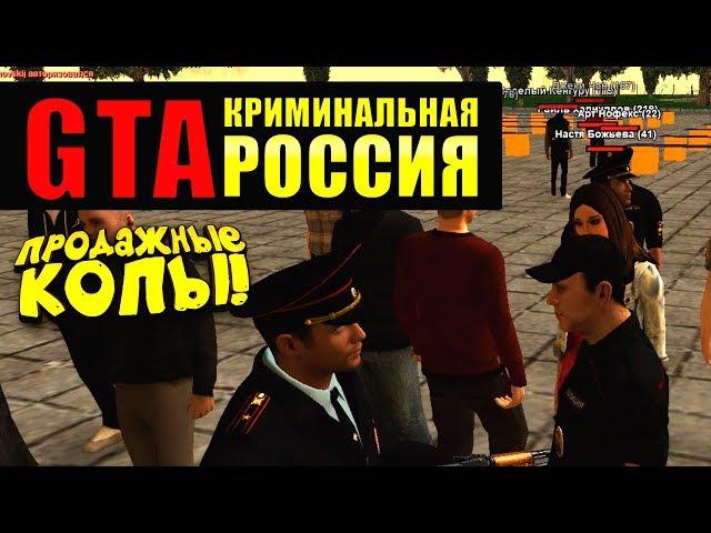 ПРОДАЖНЫЕ ПОЛИЦЕЙСКИЕ В ДЕЛЕ! - ДИКИЙ УГАР В GTA: КРИМИНАЛЬНАЯ РОССИЯ (Rpbox) #2