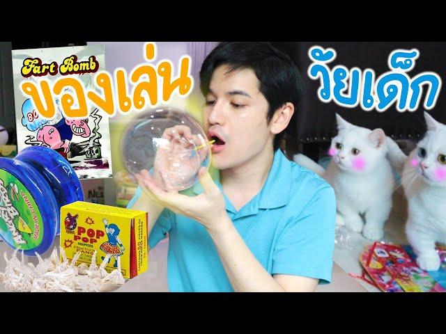 ของเล่นวัยเด็ก ยุค90 ใครเคยเล่นบ้าง!? | ติดเต๋า