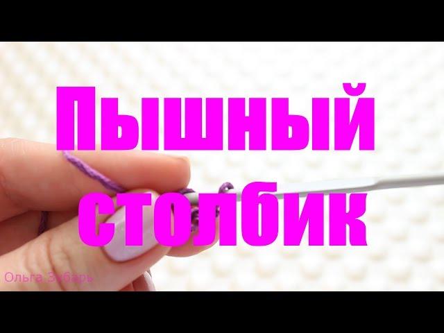 Вязание крючком для начинающих. Пышный столбик.