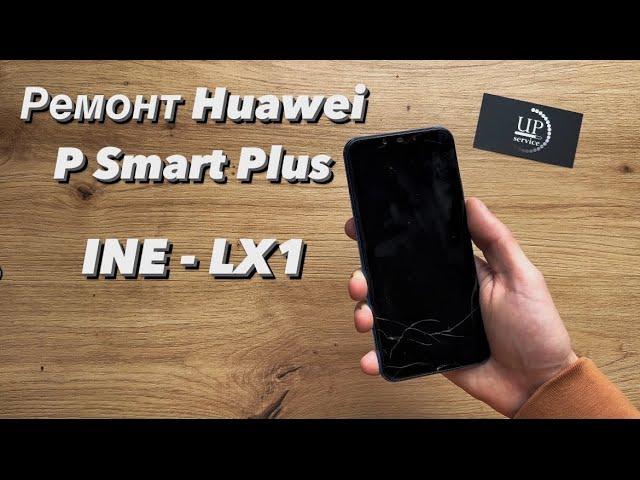 Ремонт Huawei P Smart Plus INE-LX1, замена дисплея, задняя крышка, разборка СЦ “UPservice” Киев