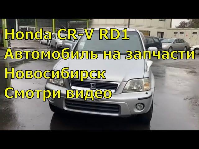 Honda CR-V RD1 438. Автомобиль на запчасти. Авторазбор в Новосибирске.