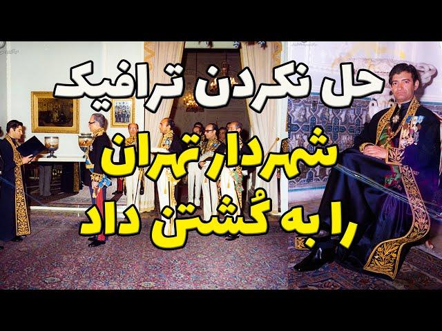 غلامرضا نیک پی شهردار اعدامی تهران : سرنوشت شهردار تهران در زمان محمد رضا شاه پهلوی