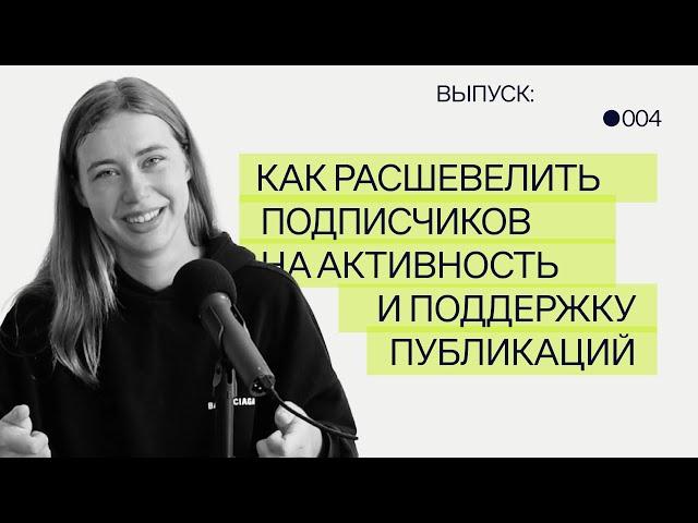 Как расшевелить подписчиков на активность и поддержку публикаций