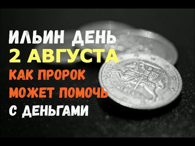 Ильин день. 2 августа. КАК ПРОРОК МОЖЕТ ПОМОЧЬ С ДЕНЬГАМИ!