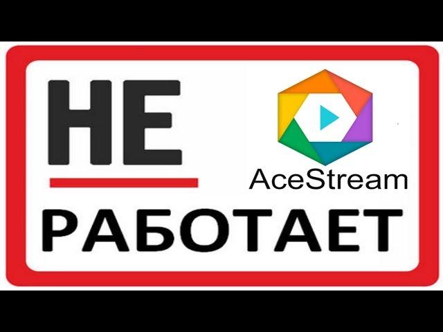 Does not work Ace stream? How to change the account name