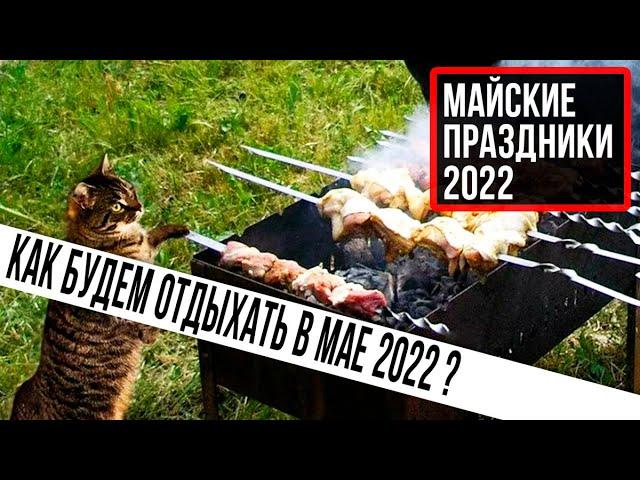 Майские праздники 2022. Выходные в мае. Как отдыхаем в мае 2022. Выходные май 2022