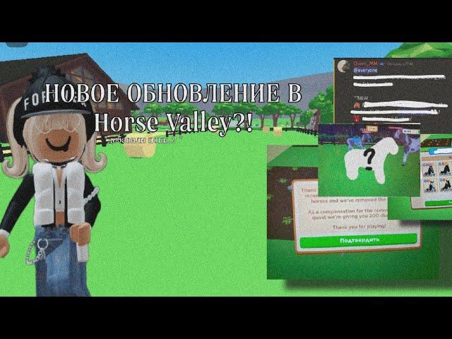 ПОЯВИЛИСЬ ПОНИ В Horse Valley?! *новая система рюкзака* | Mineralka | Horse Valley